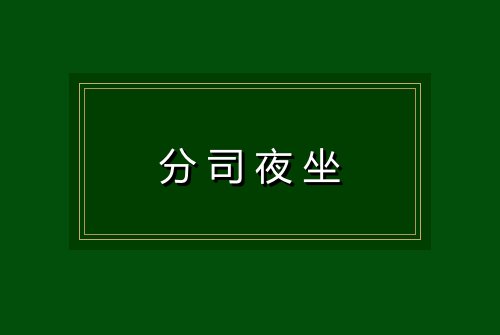 分司夜坐