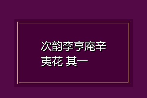 次韵李亨庵辛夷花 其一