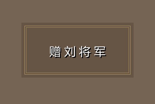 赠刘将军