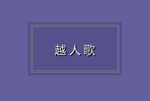越人歌