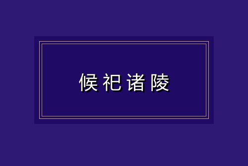 候祀诸陵