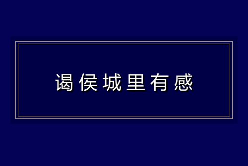 谒侯城里有感