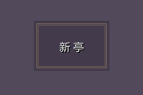 新亭
