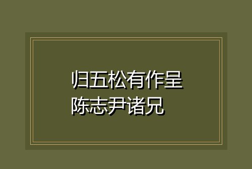 归五松有作呈陈志尹诸兄