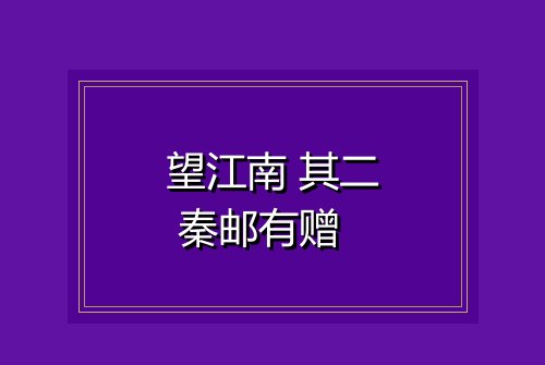 望江南 其二 秦邮有赠