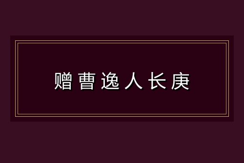 赠曹逸人长庚