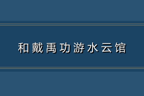 和戴禹功游水云馆
