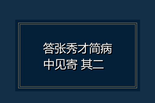 答张秀才简病中见寄 其二