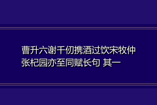曹升六谢千仞携酒过饮宋牧仲张杞园亦至同赋长句 其一