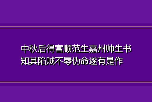 中秋后得富顺范生嘉州帅生书知其陷贼不辱伪命遂有是作