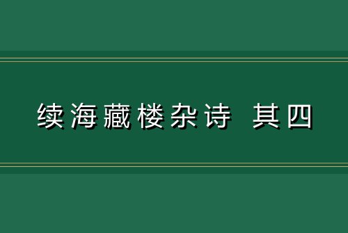 续海藏楼杂诗 其四