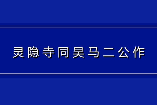 灵隐寺同吴马二公作