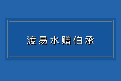 渡易水赠伯承