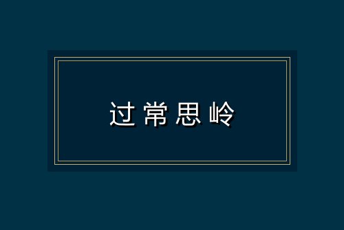 过常思岭