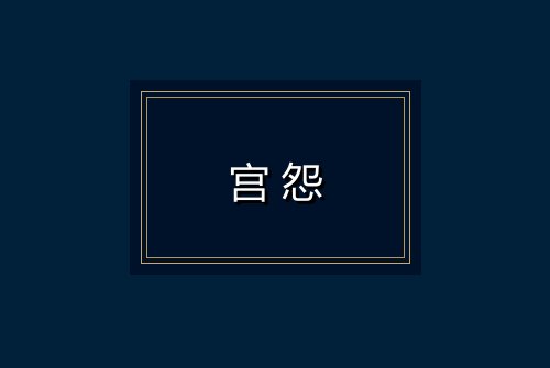 宫怨