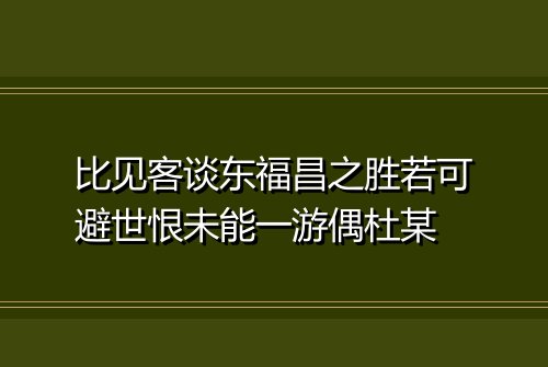 比见客谈东福昌之胜若可避世恨未能一游偶杜某