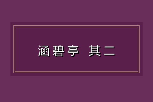 涵碧亭 其二