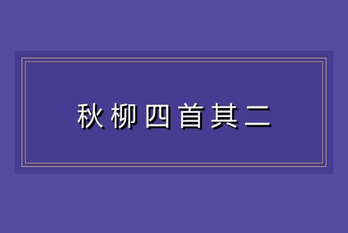 秋柳四首其二