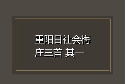 重阳日社会梅庄三首 其一