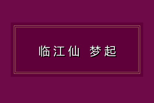 临江仙 梦起