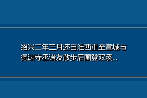 绍兴二年三月还自淮西重至宣城与德渊寺丞诸友散步后圃登双溪楼二首 其一