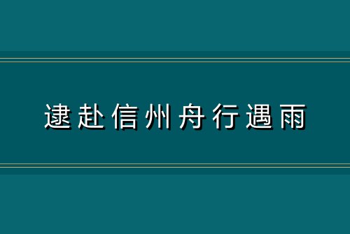 逮赴信州舟行遇雨