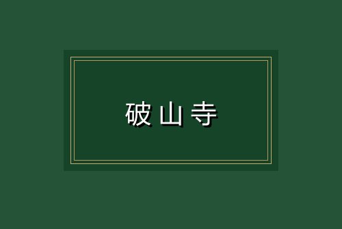 破山寺