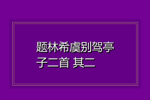 题林希虞别驾亭子二首 其二