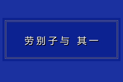 劳别子与 其一