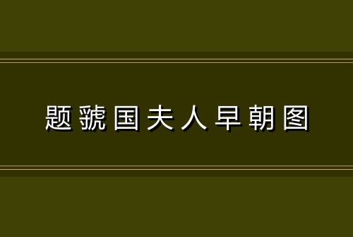 题虢国夫人早朝图