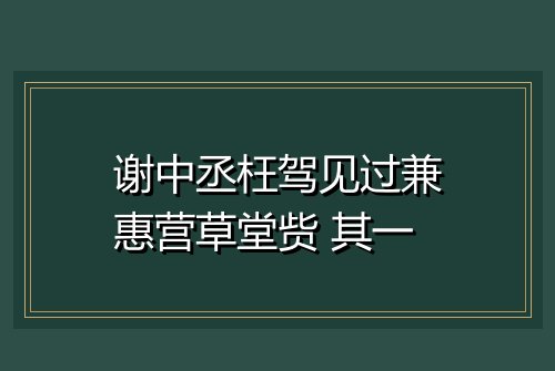 谢中丞枉驾见过兼惠营草堂赀 其一
