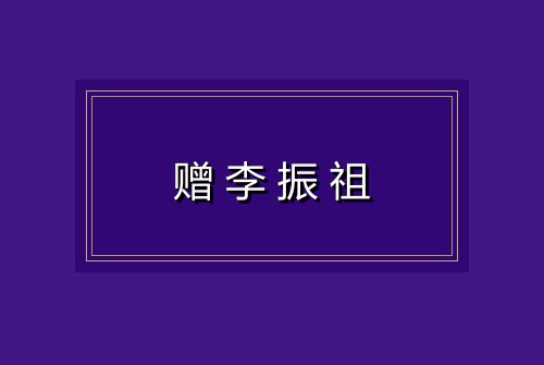 赠李振祖