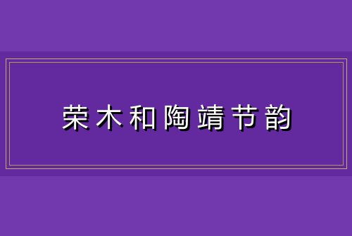 荣木和陶靖节韵