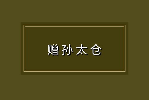 赠孙太仓