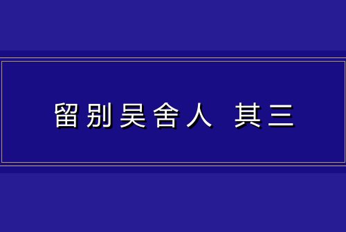 留别吴舍人 其三