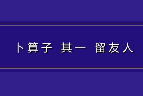 卜算子 其一 留友人