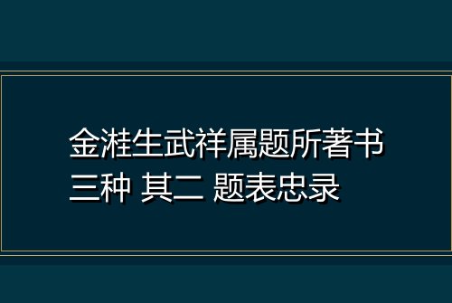 金溎生武祥属题所著书三种 其二 题表忠录