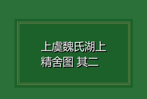 上虞魏氏湖上精舍图 其二