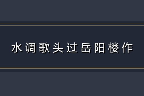水调歌头过岳阳楼作