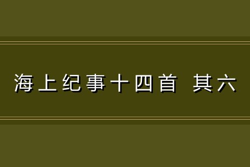海上纪事十四首 其六