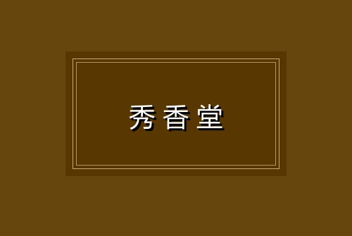 秀香堂