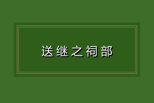 送继之祠部