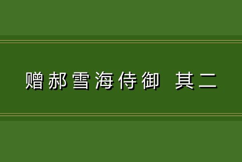 赠郝雪海侍御 其二
