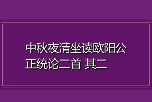 中秋夜清坐读欧阳公正统论二首 其二