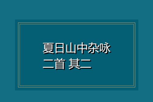 夏日山中杂咏二首 其二