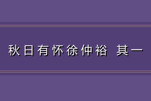 秋日有怀徐仲裕 其一
