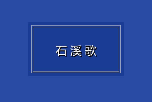 石溪歌