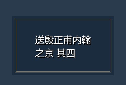 送殷正甫内翰之京 其四