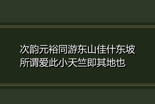 次韵元裕同游东山佳什东坡所谓爱此小天竺即其地也