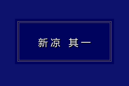 新凉 其一